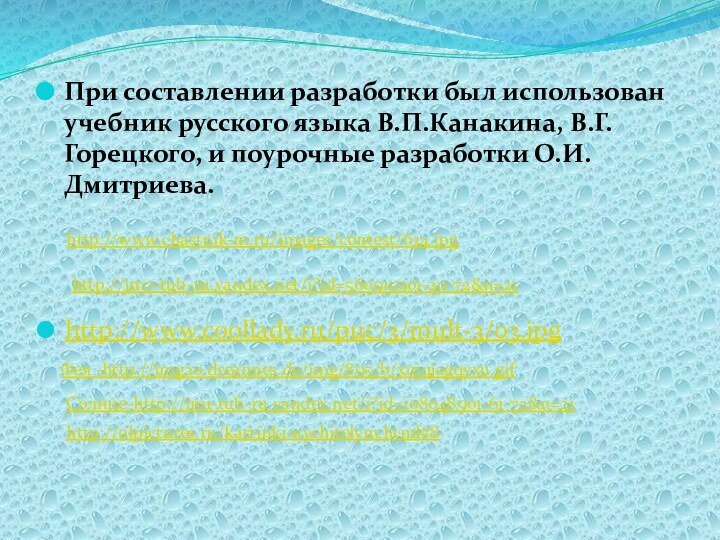 При составлении разработки был использован учебник русского языка В.П.Канакина, В.Г.Горецкого, и поурочные разработки О.И.Дмитриева.http://www.chastnik-m.ru/images/contest/634.jpghttp://im7-tub-ru.yandex.net/i?id=560915901-20-72&n=21http://www.coollady.ru/puc/3/mult-3/03.jpgФея -http://img20.dreamies.de/img/895/b/xujqjagqyxu.gifСолнце-http://im1-tub-ru.yandex.net/i?id=108048901-61-72&n=21http://olpictures.ru/kartinki-uychitelym.html#8