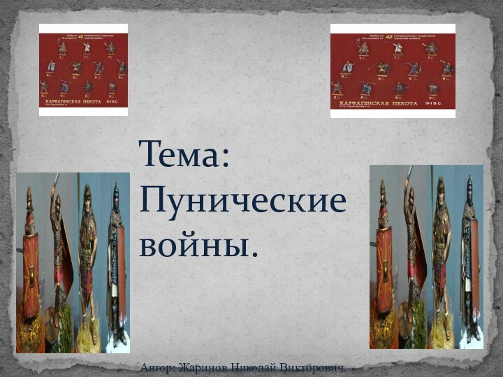 Тема: Пунические войны.Автор: Жаринов Николай Викторович.