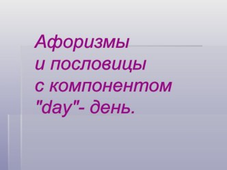 Афоризмы и пословицы с компонентом day- день