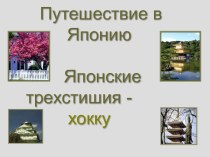 Путешествие в Японию Японские трехстишия - хокку