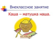 Каша – матушка наша