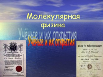 Молекулярная физика Учёные и их открытия