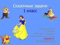 Сказочные задачи