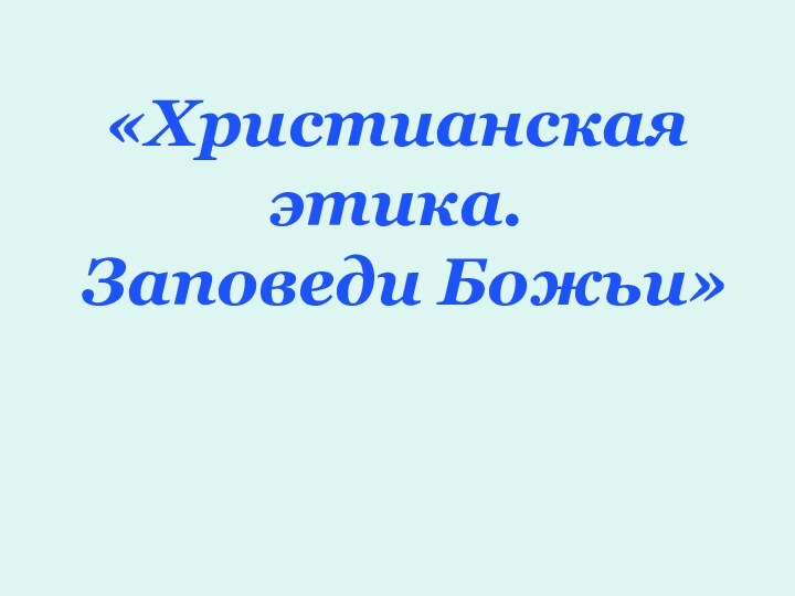 «Христианская этика. Заповеди Божьи»