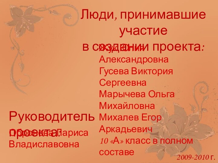 Люди, принимавшие участие в создании проекта:Жук Юлия АлександровнаГусева Виктория СергеевнаМарычева Ольга МихайловнаМихалев