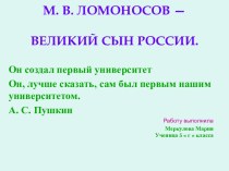 Ломоносов