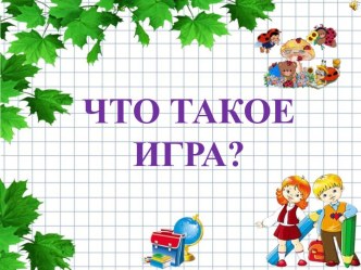 ВОТ+ТАК+МЫ+ИГРАЕМ - копия