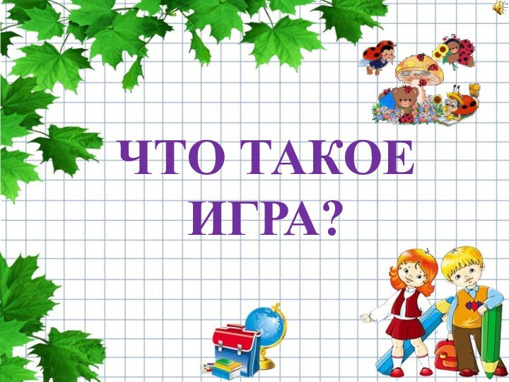 ЧТО ТАКОЕ ИГРА?