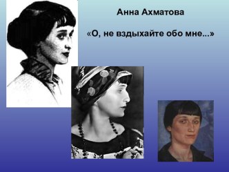 Анна Ахматова О, не вздыхайте обо мне...