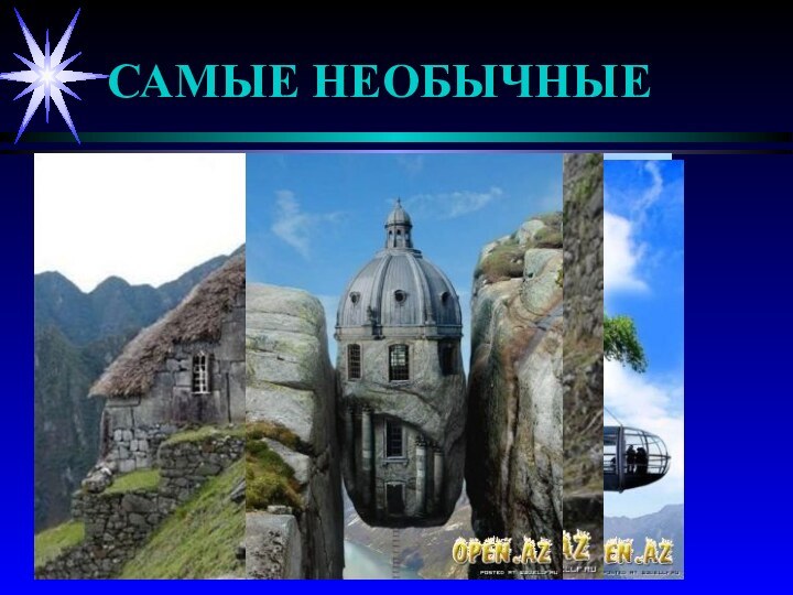 САМЫЕ НЕОБЫЧНЫЕ