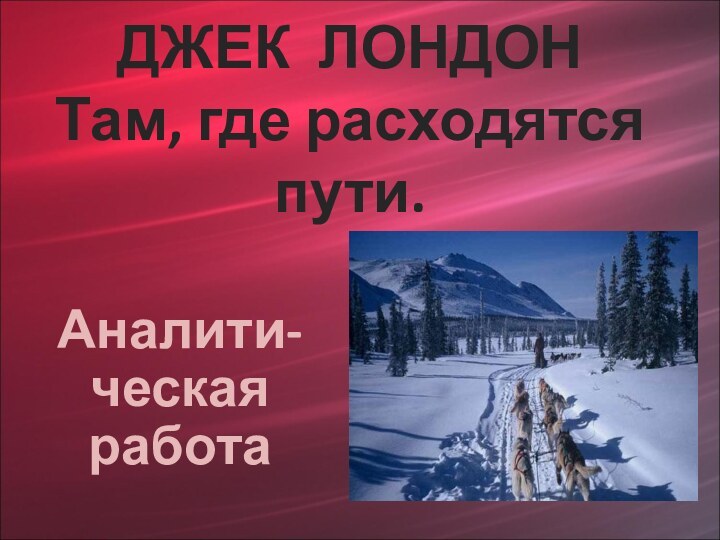 ДЖЕК ЛОНДОН Там, где расходятся пути.Аналити-ческая работа