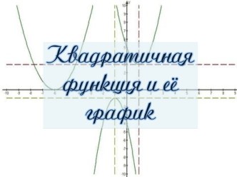 Квадратичная функция и её график