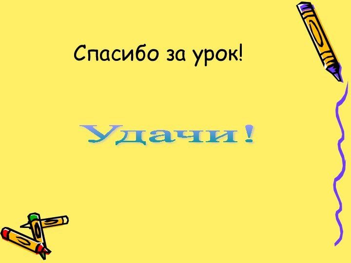 Спасибо за урок!Удачи!