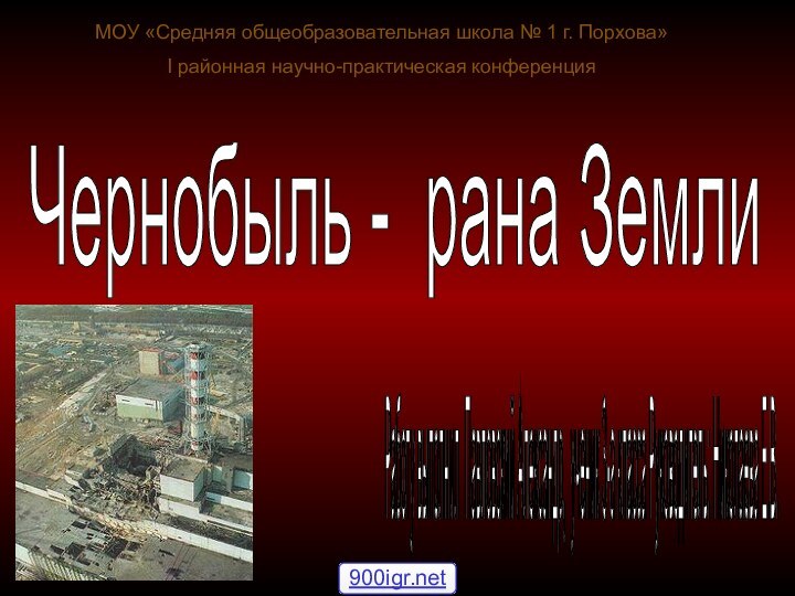 Чернобыль - рана Земли Работу выполнил Павловский Александр, ученик 3-а класса Руководитель: