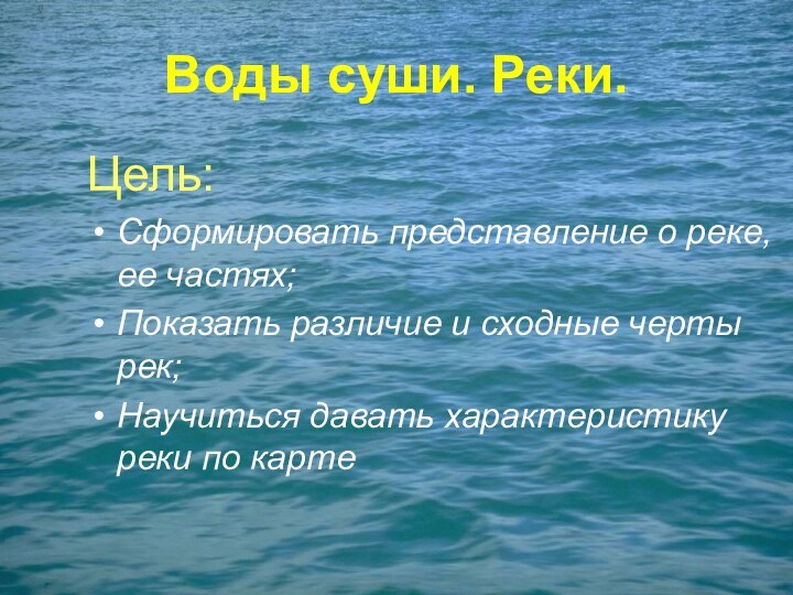 Воды суши. Реки.Цель:Сформировать представление о реке, ее частях;Показать различие и сходные черты