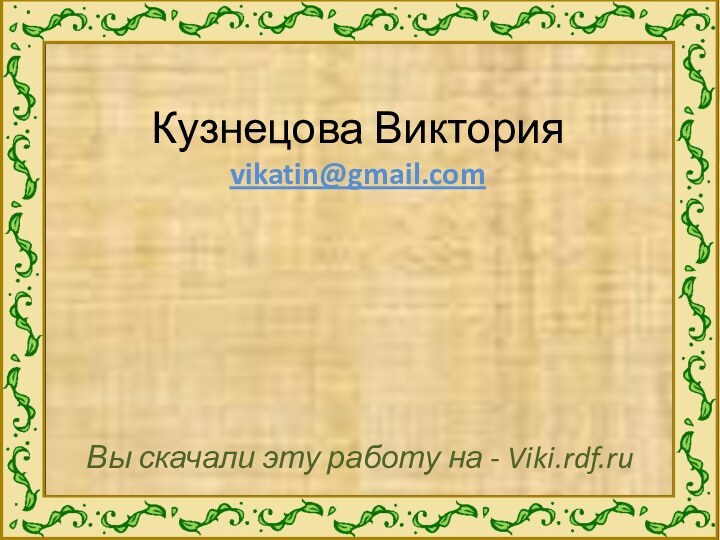 Кузнецова Виктория vikatin@gmail.comВы скачали эту работу на - Viki.rdf.ru