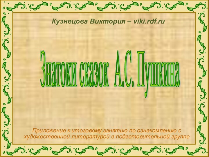 Приложение к итоговому занятию по ознакомлению с художественной литературой в подготовительной группеЗнатоки