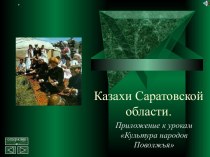 Казахи Саратовской области