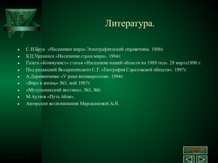 Литература.С.И.Брук «Население мира».Этнографический справочник. 1986г.Б.Ц.Урланиса «Население стран мира». 1984г.Газета «Коммунист» статья «Население