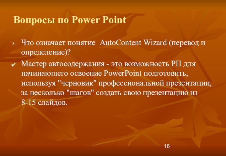 Вопросы по Power PointЧто означает понятие AutoContent Wizard (перевод и определение)?Мастер автосодержания