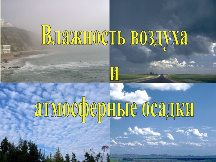 Влажность воздухаиатмосферные осадки