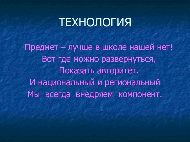 ТЕХНОЛОГИЯ  Предмет – лучше в школе нашей нет!  Вот где