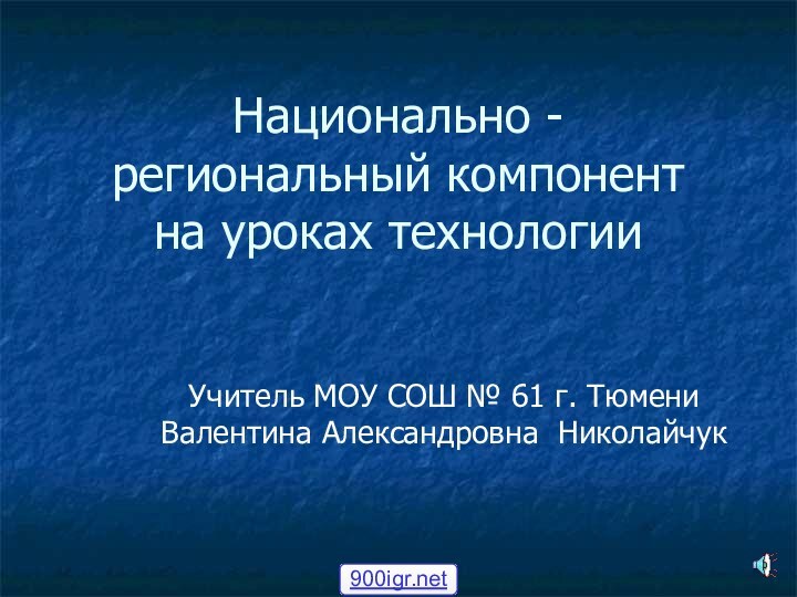 Национально - региональный компонент  на уроках технологииУчитель МОУ СОШ № 61