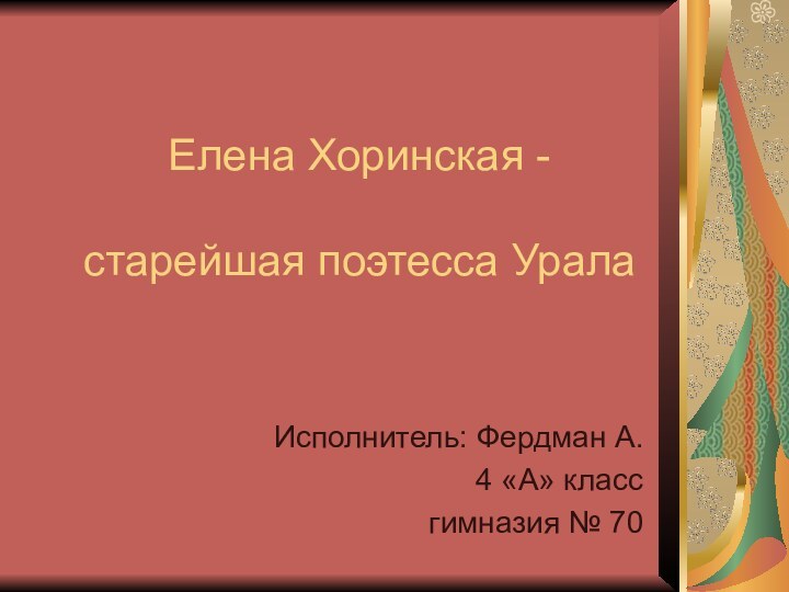 Елена Хоринская -   старейшая поэтесса УралаИсполнитель: Фердман А.