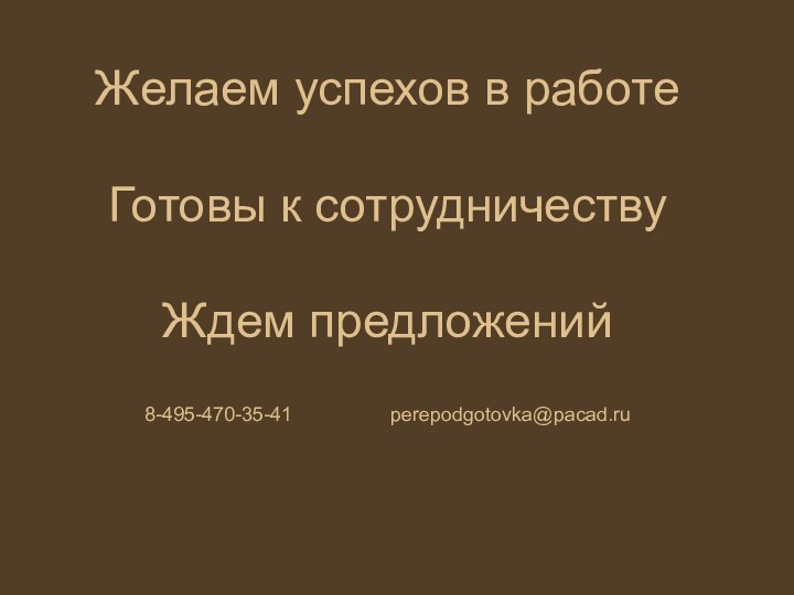 Желаем успехов в работе  Готовы к сотрудничеству  Ждем предложений