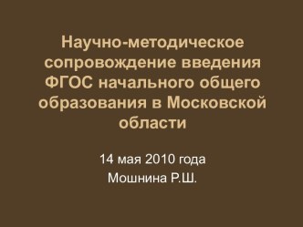 Научно-методическое сопровождение введения ФГОС начального общего образования в Московской области