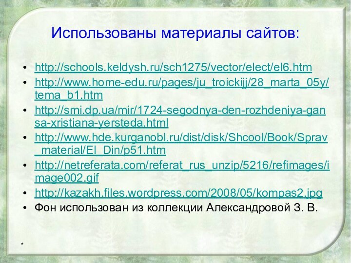 *Использованы материалы сайтов:http://schools.keldysh.ru/sch1275/vector/elect/el6.htmhttp://www.home-edu.ru/pages/ju_troickijj/28_marta_05y/tema_b1.htmhttp://smi.dp.ua/mir/1724-segodnya-den-rozhdeniya-gansa-xristiana-yersteda.htmlhttp://www.hde.kurganobl.ru/dist/disk/Shcool/Book/Sprav_material/El_Din/p51.htmhttp://netreferata.com/referat_rus_unzip/5216/refimages/image002.gifhttp://kazakh.files.wordpress.com/2008/05/kompas2.jpgФон использован из коллекции Александровой З. В.