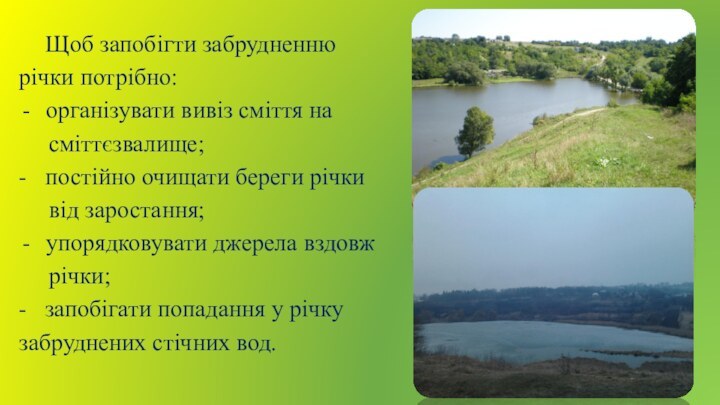 Щоб запобігти забрудненню річки потрібно:організувати вивіз сміття на