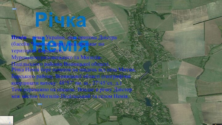 Річка НеміяНемія – річка України, ліва притока Дністра (басейн Чорного моря), яка