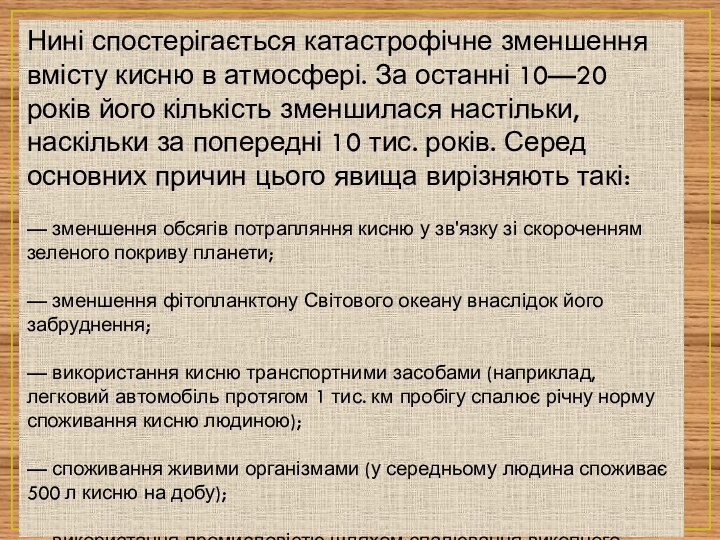 Нині спостерігається катастрофічне зменшення вмісту кисню в атмосфері. За останні 10—20 років