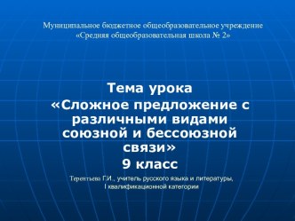 Сложное предложение с различными видами союзной и бессоюзной связи