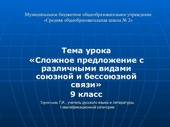 Терентьева Г.И., учитель русского языка и литературы, I квалификационной категорииМуниципальное бюджетное общеобразовательное