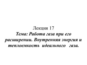 Работа газа при его расширении