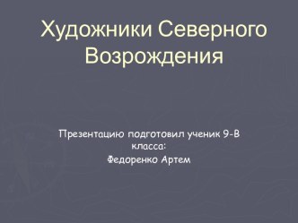 художники северного возрождения