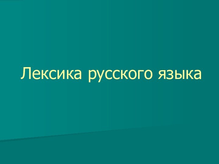 Лексика русского языка