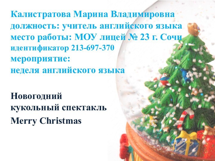 Калистратова Марина Владимировна должность: учитель английского языка место работы: МОУ лицей №