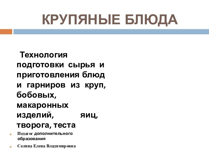 КРУПЯНЫЕ БЛЮДА  	Технология подготовки сырья и приготовления блюд и гарниров из