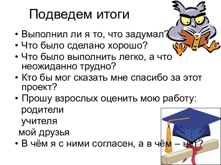 Подведем итогиВыполнил ли я то, что задумал?Что было сделано хорошо?Что было выполнить