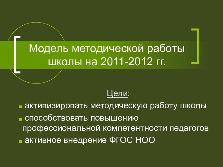 Модель методической работы школы на 2011-2012 гг.Цели: активизировать методическую работу школы способствовать