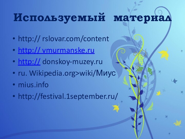 Используемый материалhttp:// rslovar.com/contenthttp:// vmurmanske.ruhttp:// donskoy-muzey.ruru. Wikipedia.org>wiki/Миусmius.infohttp://festival.1september.ru/