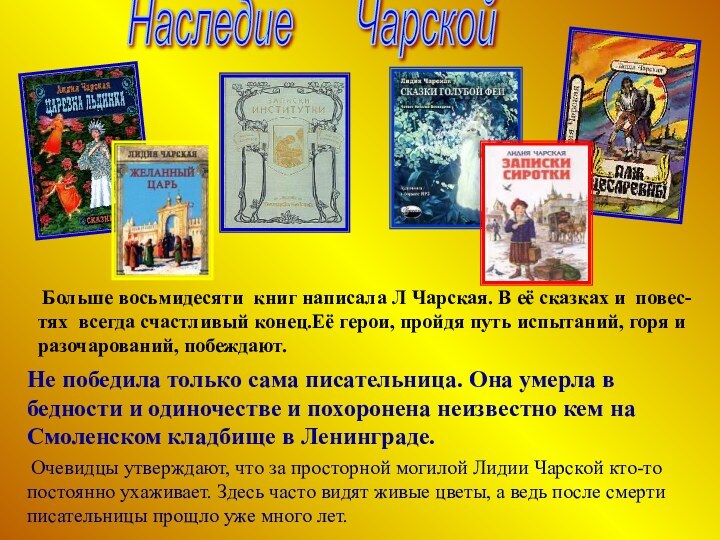 Наследие   Чарской Больше восьмидесяти книг написала Л Чарская. В