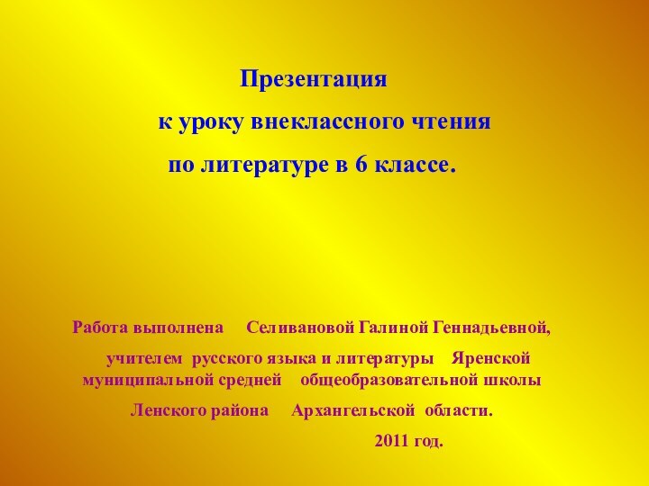 Презентация   к уроку внеклассного чтения по литературе в 6