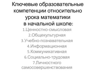 Ключевые образовательные компетенции относительно урока математики в начальной школе