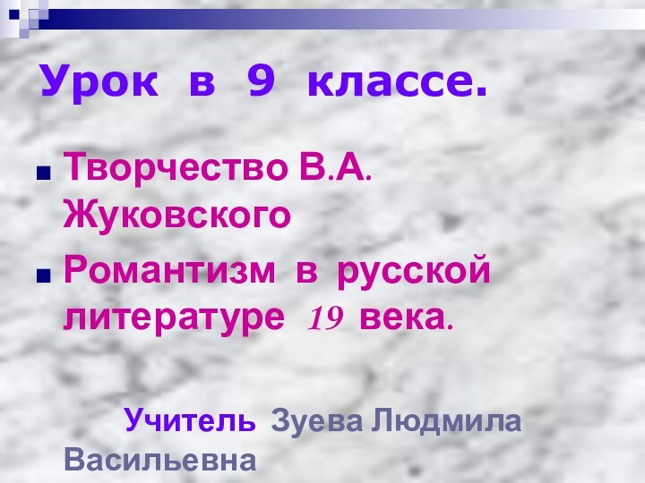 Урок в 9 классе.Творчество В.А. ЖуковскогоРомантизм в русской литературе 19 века.