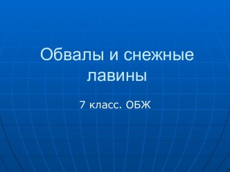 Обвалы и снежные лавины