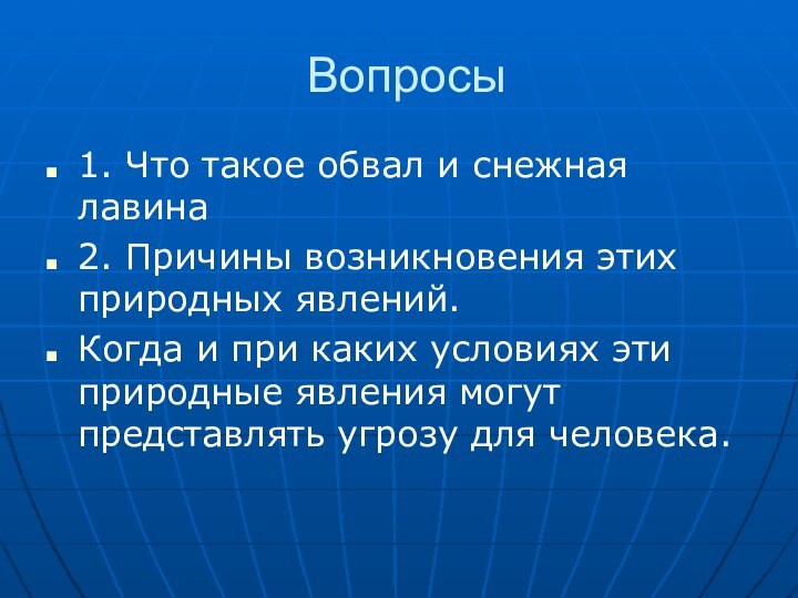 Вопросы1. Что такое обвал и снежная лавина2. Причины возникновения этих природных явлений.Когда